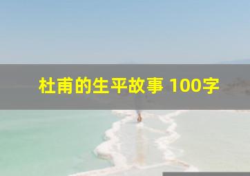 杜甫的生平故事 100字